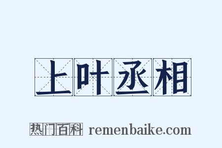 上叶丞相是什么意思的图片